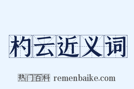 杓云近义词是什么意思的图片